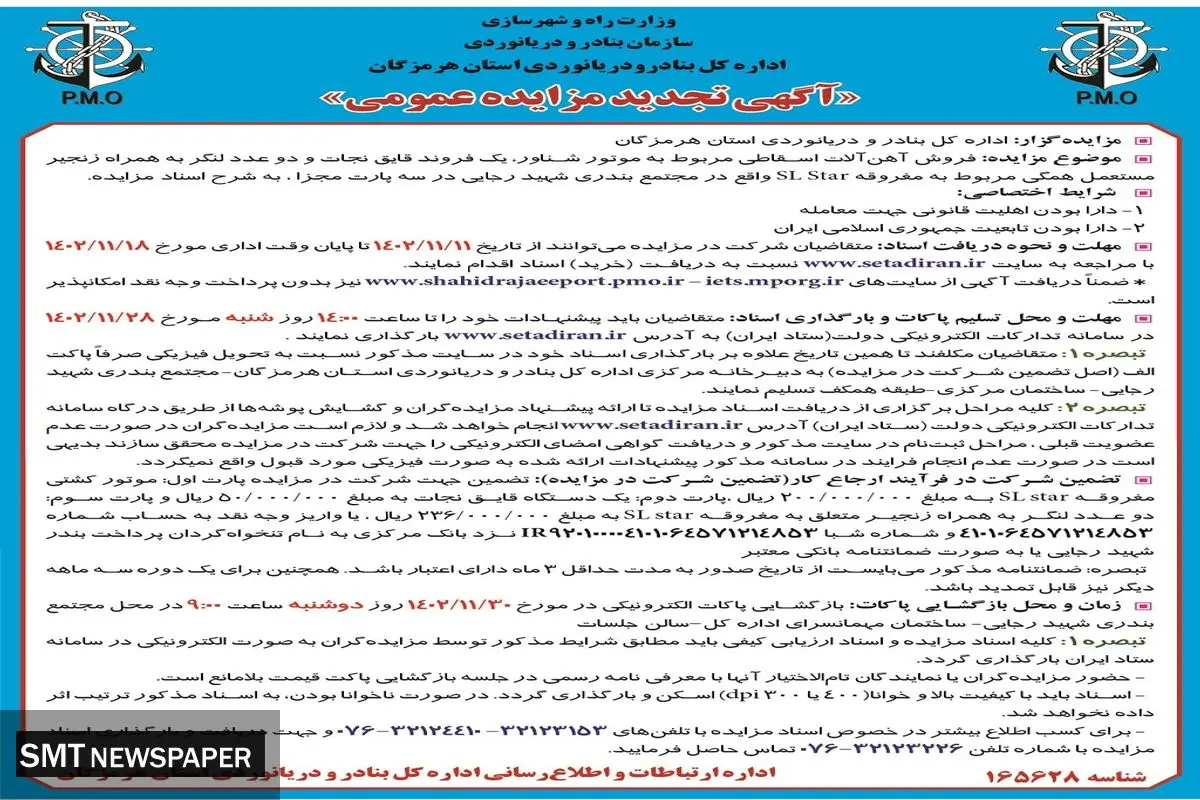 آگهی تجدید مزایده عمومی فروش آهن آلات اسقاطی مربوط به موتور شناور اداره کل بنادر و دریانوردی استان هرمزگان