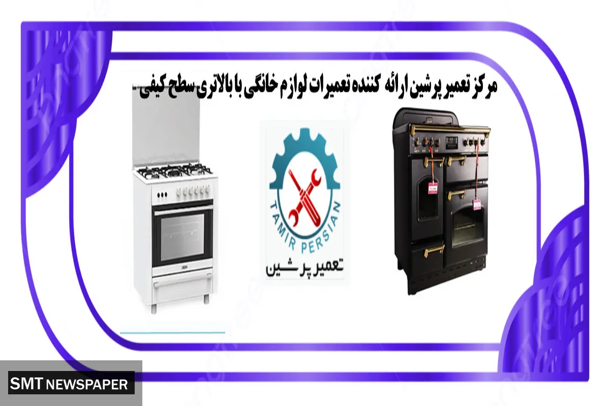 تعمیر اجاق گاز و انواع لوازم خانگی