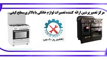 تعمیر اجاق گاز و انواع لوازم خانگی