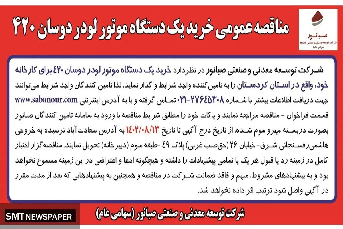 مناقصه عمومی خرید یک دستگاه موتور لودر دوسان 420 شرکت صبانور