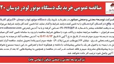 مناقصه عمومی خرید یک دستگاه موتور لودر دوسان 420 شرکت صبانور