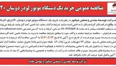 مناقصه عمومی خرید یک دستگاه موتور لودر دوسان 420 شرکت صبانور
