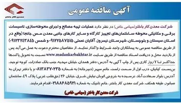 مناقصه عمومی عملیات تهیه مصالح و اجرای محوطه سازی، تاسیسات برقی و مکانیکی شرکت معدن کار باختر