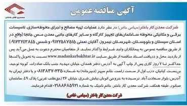 مناقصه عمومی عملیات تهیه مصالح و اجرای محوطه سازی، تاسیسات برقی و مکانیکی شرکت معدن کار باختر