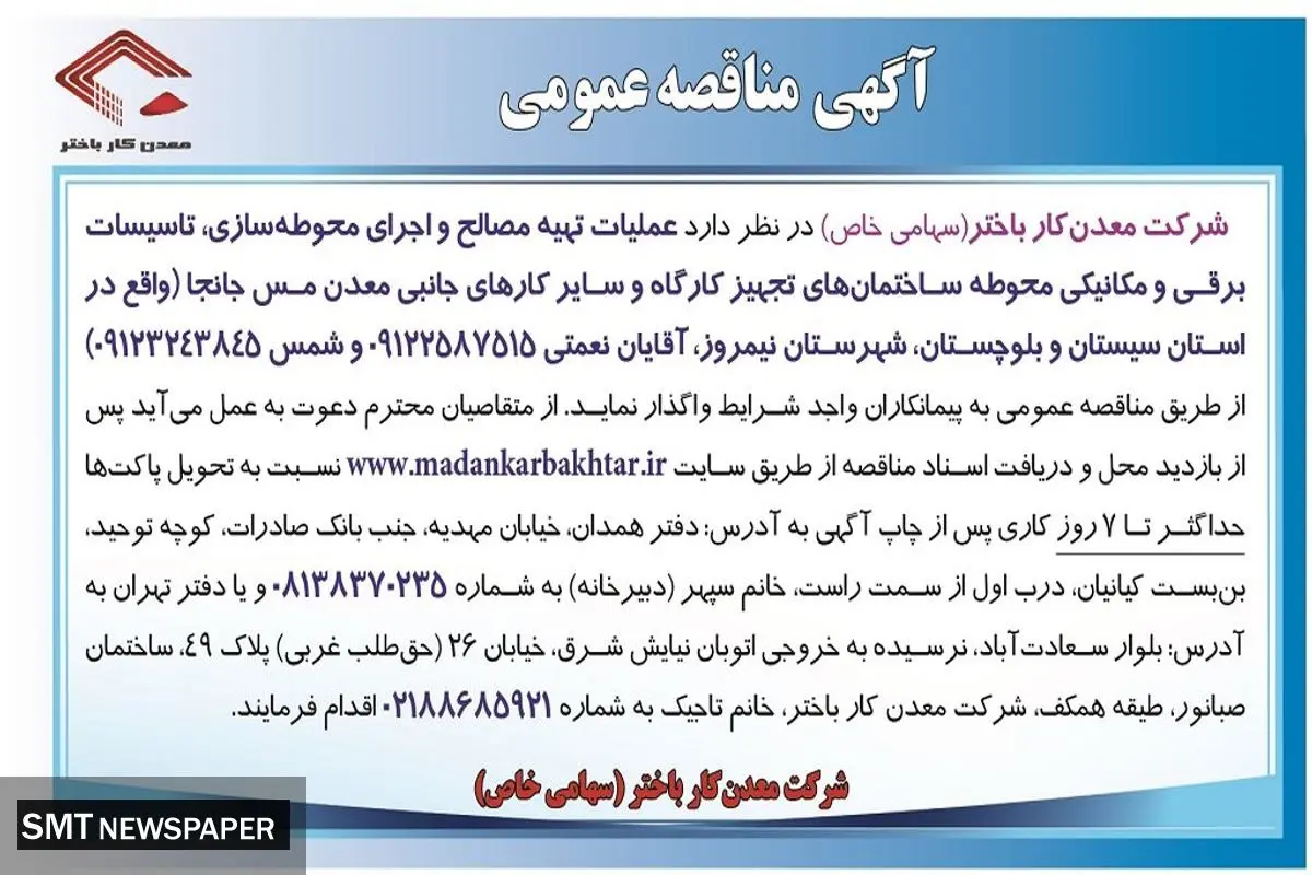 مناقصه عمومی عملیات تهیه مصالح و اجرای محوطه سازی، تاسیسات برقی و مکانیکی شرکت معدن کار باختر