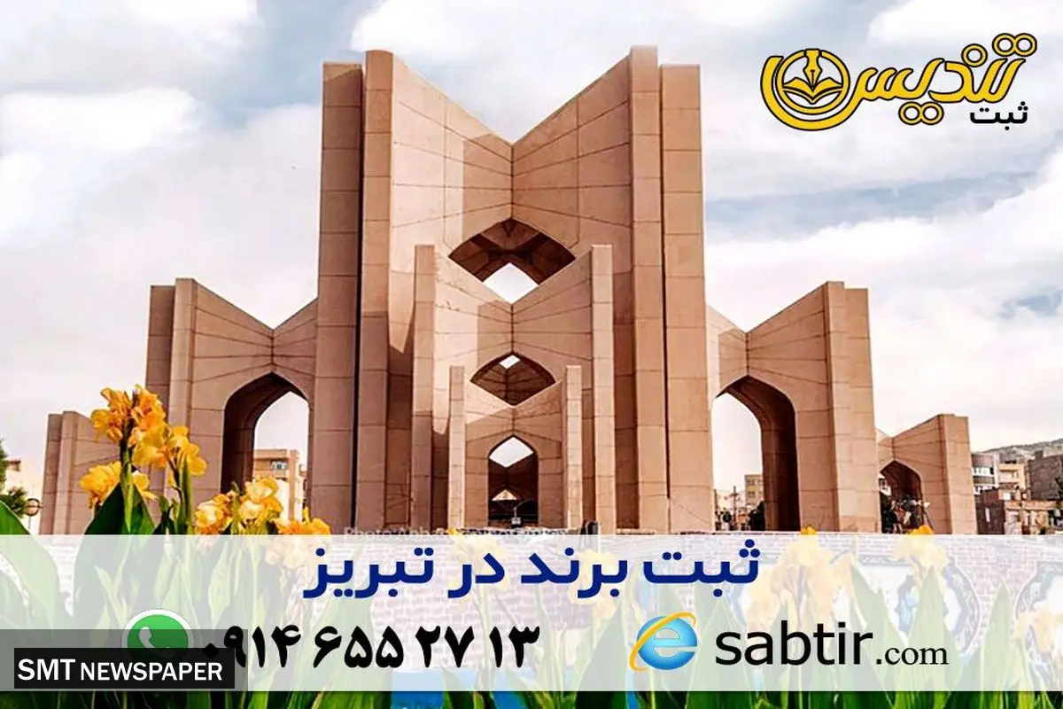 ثبت برند در تبریز