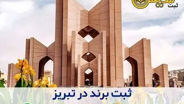 ثبت برند در تبریز