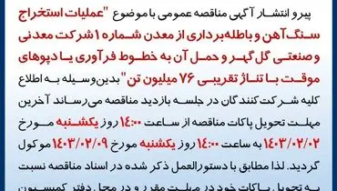 تمدید مهلت تحویل پاکات مناقصه عمومی استخراج سنگ آهن با تناژ تقریبی 76 میلیون تن شرکت گل گهر