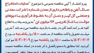 تمدید مهلت تحویل پاکات مناقصه عمومی استخراج سنگ آهن با تناژ تقریبی 76 میلیون تن شرکت گل گهر