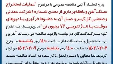 تمدید مهلت تحویل پاکات مناقصه عمومی استخراج سنگ آهن با تناژ تقریبی 76 میلیون تن شرکت گل گهر