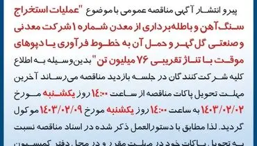 تمدید مهلت تحویل پاکات مناقصه عمومی استخراج سنگ آهن با تناژ تقریبی 76 میلیون تن شرکت گل گهر