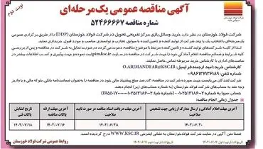 مناقصه عمومی نوبت دوم خرید وسایل بازی مرکز تفریحی تحویل در شرکت فولاد خوزستان