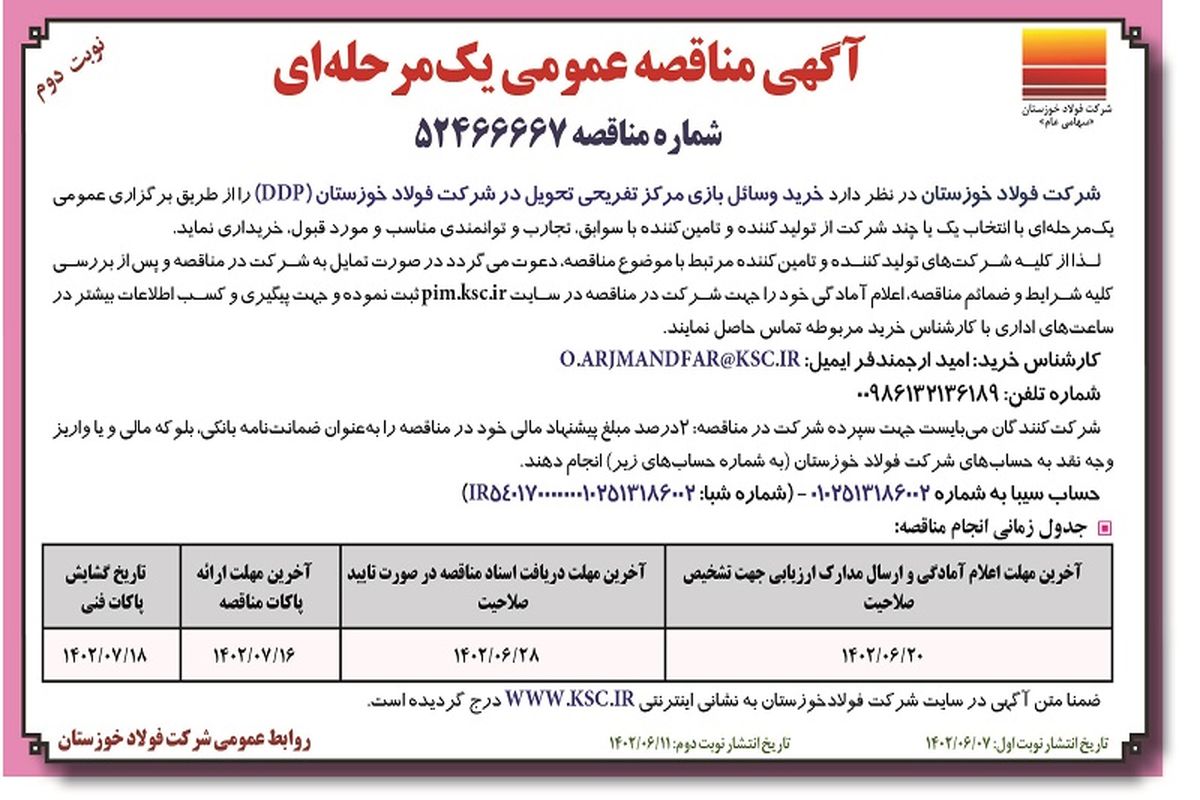 مناقصه عمومی نوبت دوم خرید وسایل بازی مرکز تفریحی تحویل در شرکت فولاد خوزستان