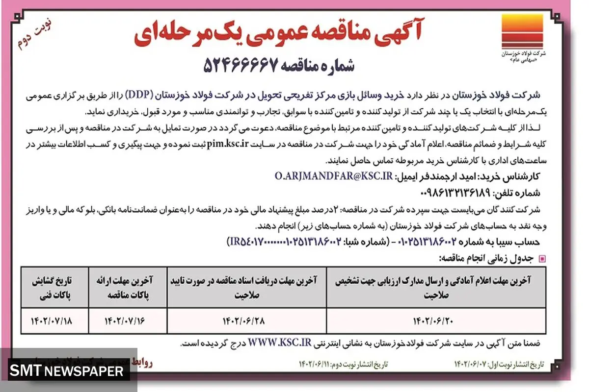 مناقصه عمومی نوبت دوم خرید وسایل بازی مرکز تفریحی تحویل در شرکت فولاد خوزستان