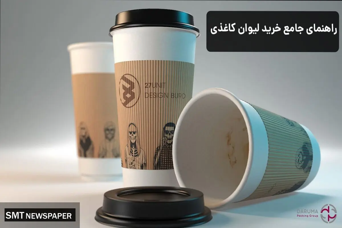 راهنمای جامع خرید لیوان کاغذی، هرآنچه که باید بدانید