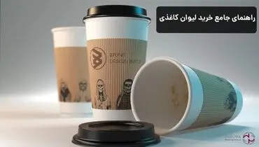 راهنمای جامع خرید لیوان کاغذی، هرآنچه که باید بدانید