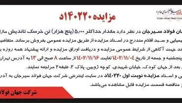 مزایده عمومی فروش مقدار حداکثر 5000 تن خرسک تاندیش شرکت جهان فولاد سیرجان