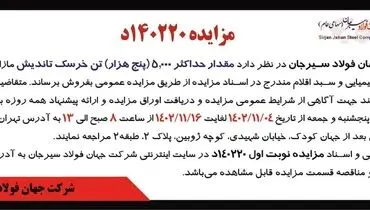 مزایده عمومی فروش مقدار حداکثر 5000 تن خرسک تاندیش شرکت جهان فولاد سیرجان