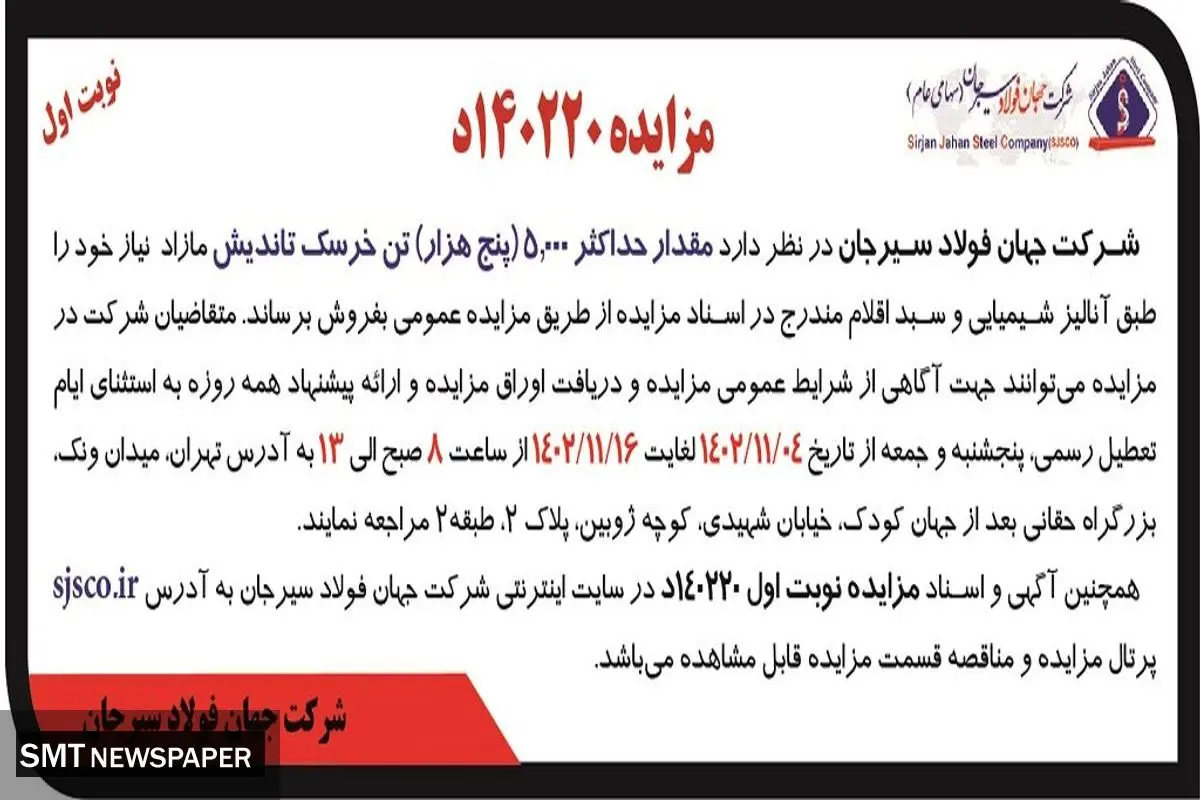 مزایده عمومی فروش مقدار حداکثر 5000 تن خرسک تاندیش شرکت جهان فولاد سیرجان