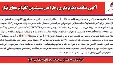 مناقصه دیتابرداری و طراحی سیستم پن کانوایر به جای نوار شرکت صبانور