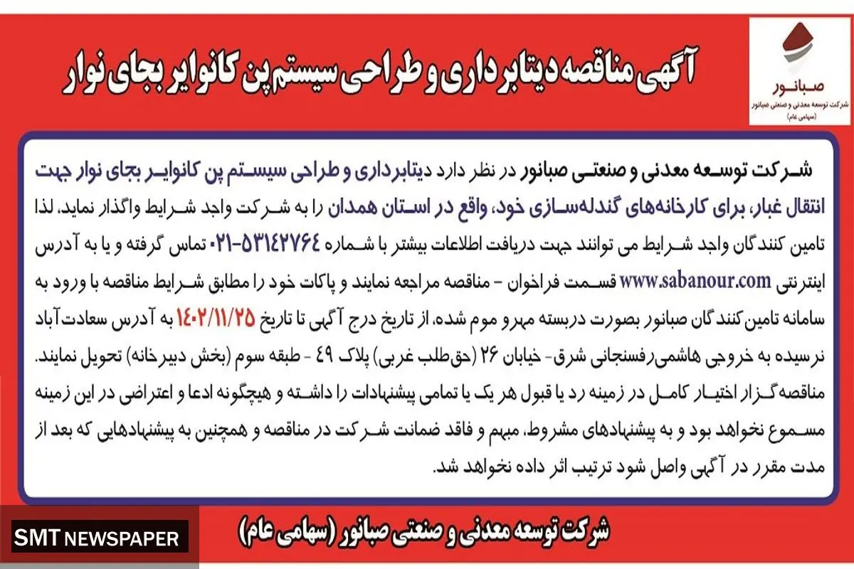 مناقصه دیتابرداری و طراحی سیستم پن کانوایر به جای نوار شرکت صبانور
