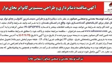 مناقصه دیتابرداری و طراحی سیستم پن کانوایر به جای نوار شرکت صبانور