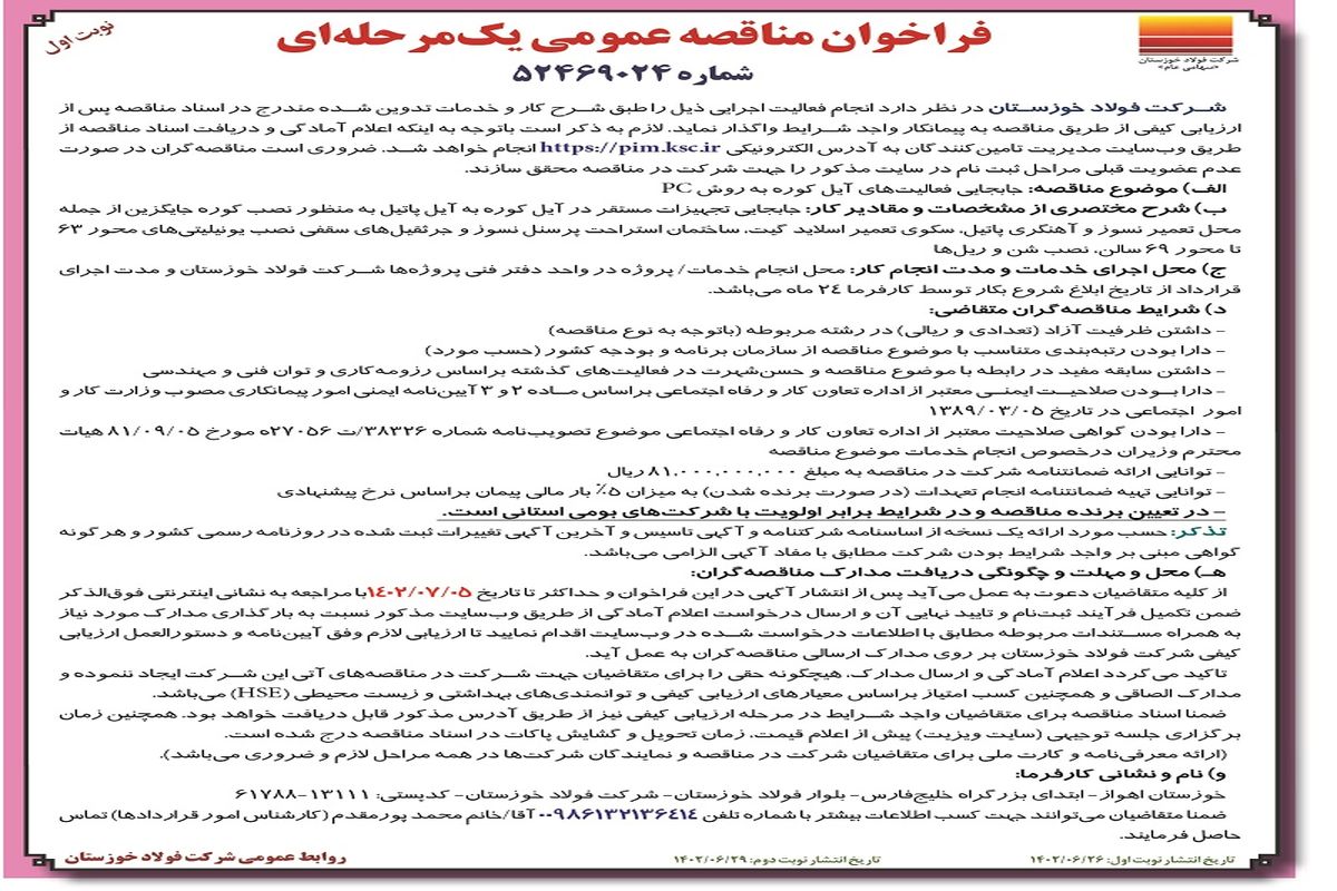 مناقصه عمومی جابجایی فعالیت های آیل کوره به روش PC شرکت فولاد خوزستان