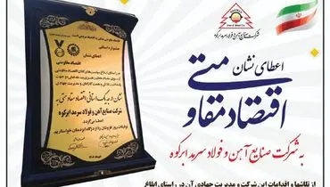 اعطای نشان درجه یک استانی اقتصاد مقاومتی به شرکت صنایع آهن و فولاد سرمد ابرکوه
