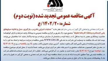 مناقصه عمومی تجدید شده واگذاری عملیات اجرائی تخریب، بارگیری، حمل و نقل سیلوهای بتنی کنستانتره شرکت گل گهر