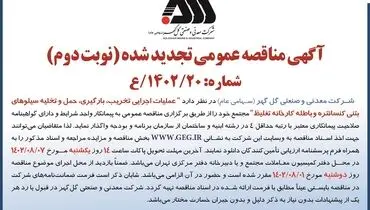 مناقصه عمومی تجدید شده واگذاری عملیات اجرائی تخریب، بارگیری، حمل و نقل سیلوهای بتنی کنستانتره شرکت گل گهر