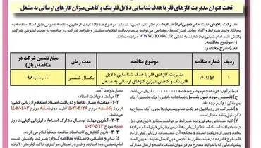 منقاصه عمومی مدیریت گازهای فلر با هدف شناسائی دلایل فلر شرکت پالایش نفت امام خمینی