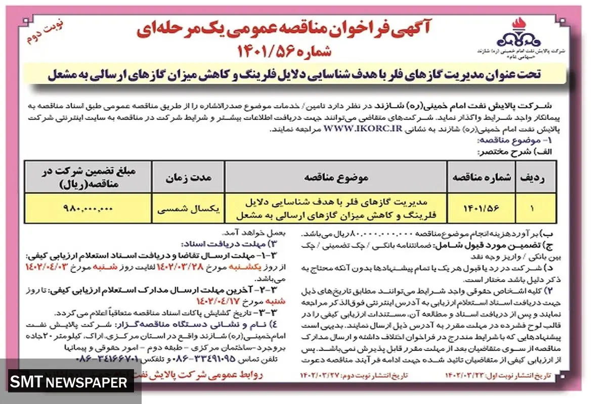 منقاصه عمومی مدیریت گازهای فلر با هدف شناسائی دلایل فلر شرکت پالایش نفت امام خمینی