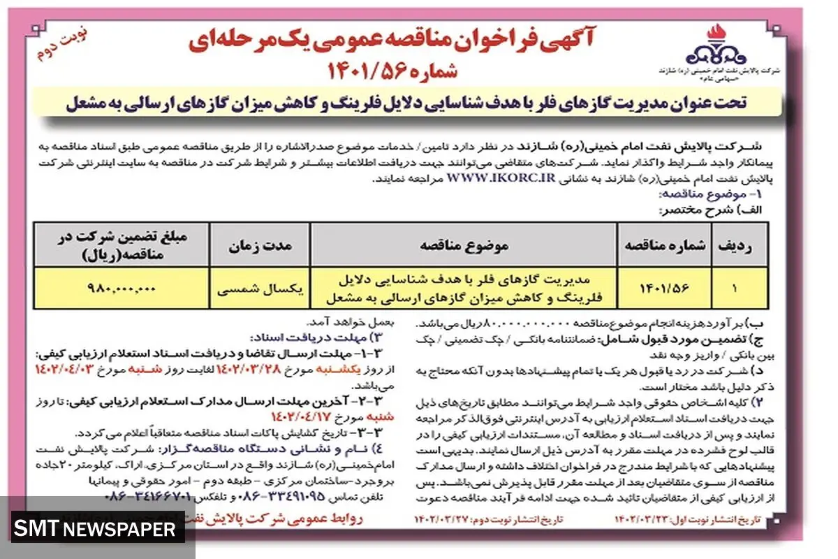 منقاصه عمومی مدیریت گازهای فلر با هدف شناسائی دلایل فلر شرکت پالایش نفت امام خمینی