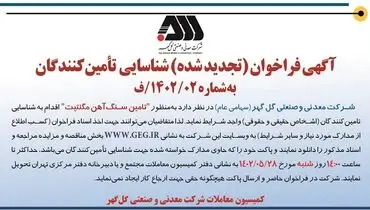 آگهی فراخوان شناسایی تامین کنندگان به منظور تامین سنگ آهن مگنتیت شرکت معدنی گل گهر