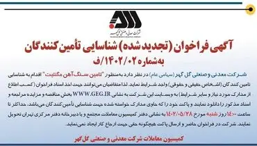 آگهی فراخوان شناسایی تامین کنندگان به منظور تامین سنگ آهن مگنتیت شرکت معدنی گل گهر