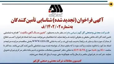 آگهی فراخوان شناسایی تامین کنندگان به منظور تامین سنگ آهن مگنتیت شرکت معدنی گل گهر