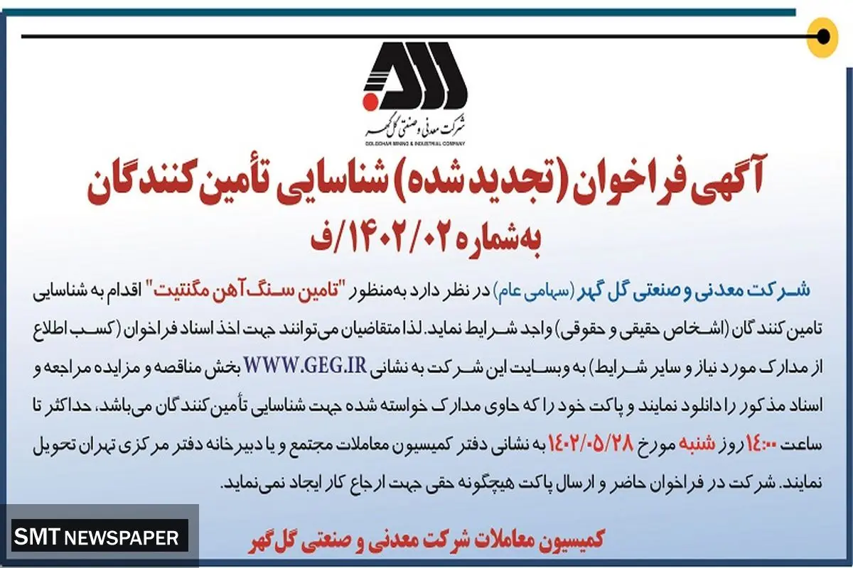 آگهی فراخوان شناسایی تامین کنندگان به منظور تامین سنگ آهن مگنتیت شرکت معدنی گل گهر