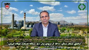 پنجاهمین سالگرد بهره برداری ذوب آهن اصفهان