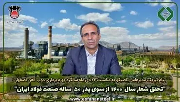 پنجاهمین سالگرد بهره برداری ذوب آهن اصفهان