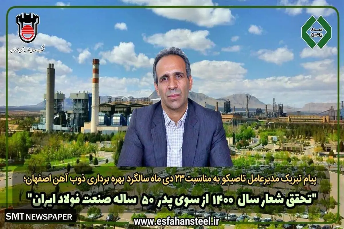 پنجاهمین سالگرد بهره برداری ذوب آهن اصفهان