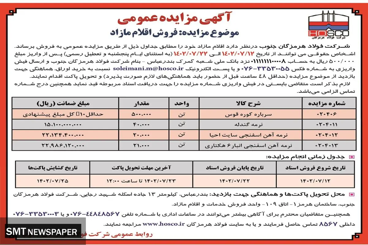 مزایده عمومی فروش اقلام مازاد شرکت فولاد هرمزگان جنوب