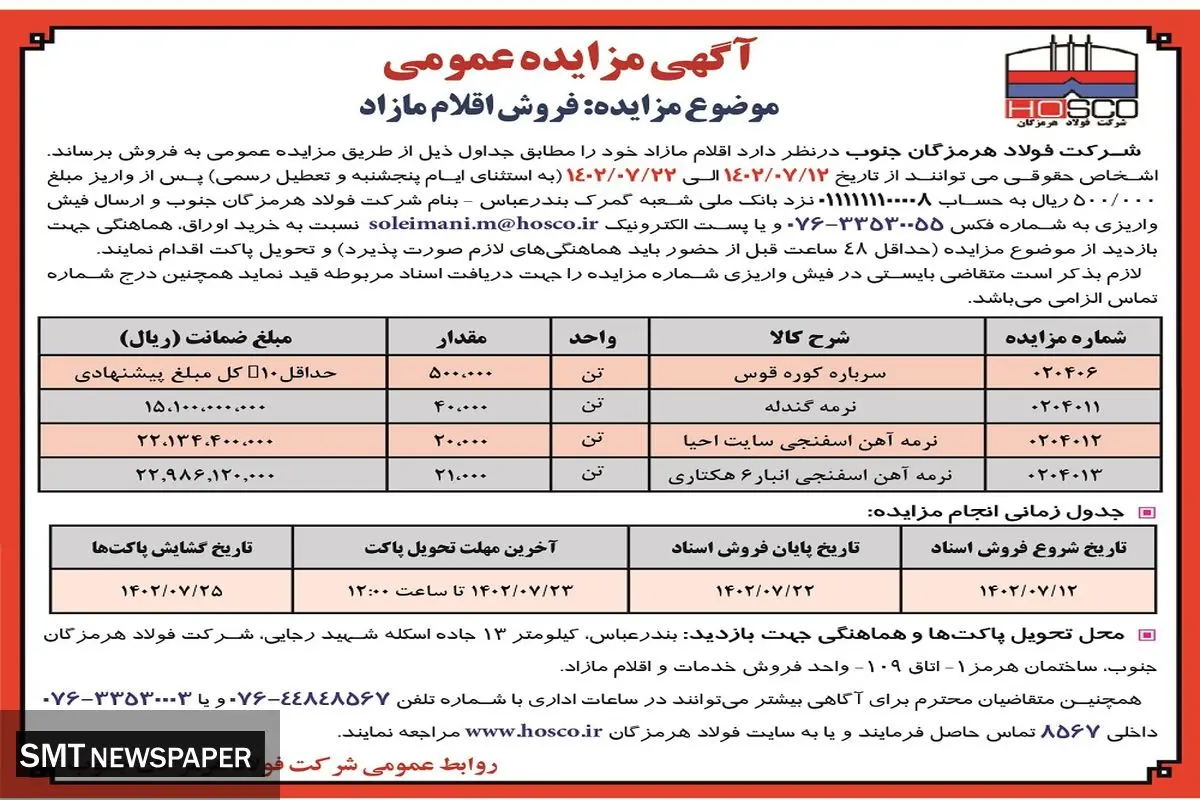 مزایده عمومی فروش اقلام مازاد شرکت فولاد هرمزگان جنوب