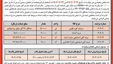 مزایده عمومی فروش اقلام مازاد شرکت فولاد هرمزگان جنوب