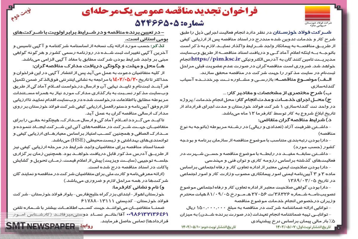 مناقصه عمومی بازرسی و مشاوره نت چرخدنده آسیاب گندله سازی شرکت فولاد خوزستان