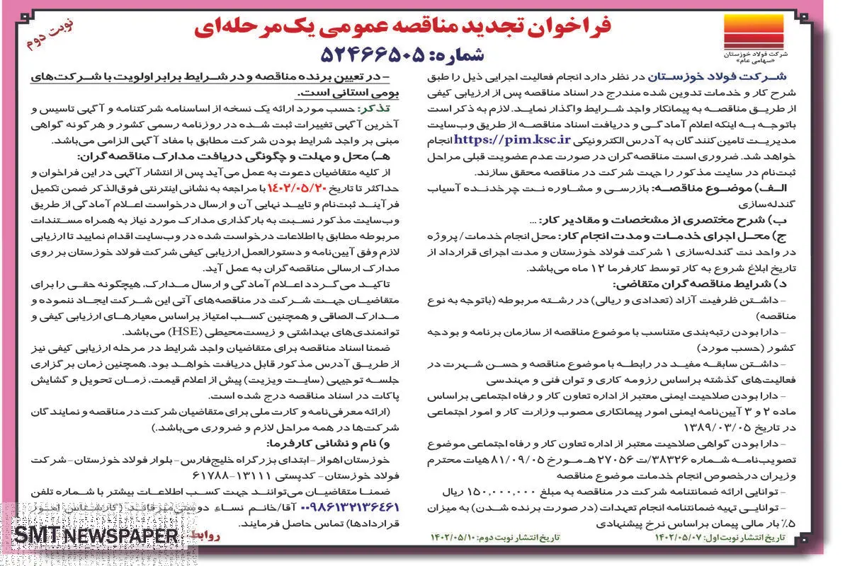 مناقصه عمومی بازرسی و مشاوره نت چرخدنده آسیاب گندله سازی شرکت فولاد خوزستان