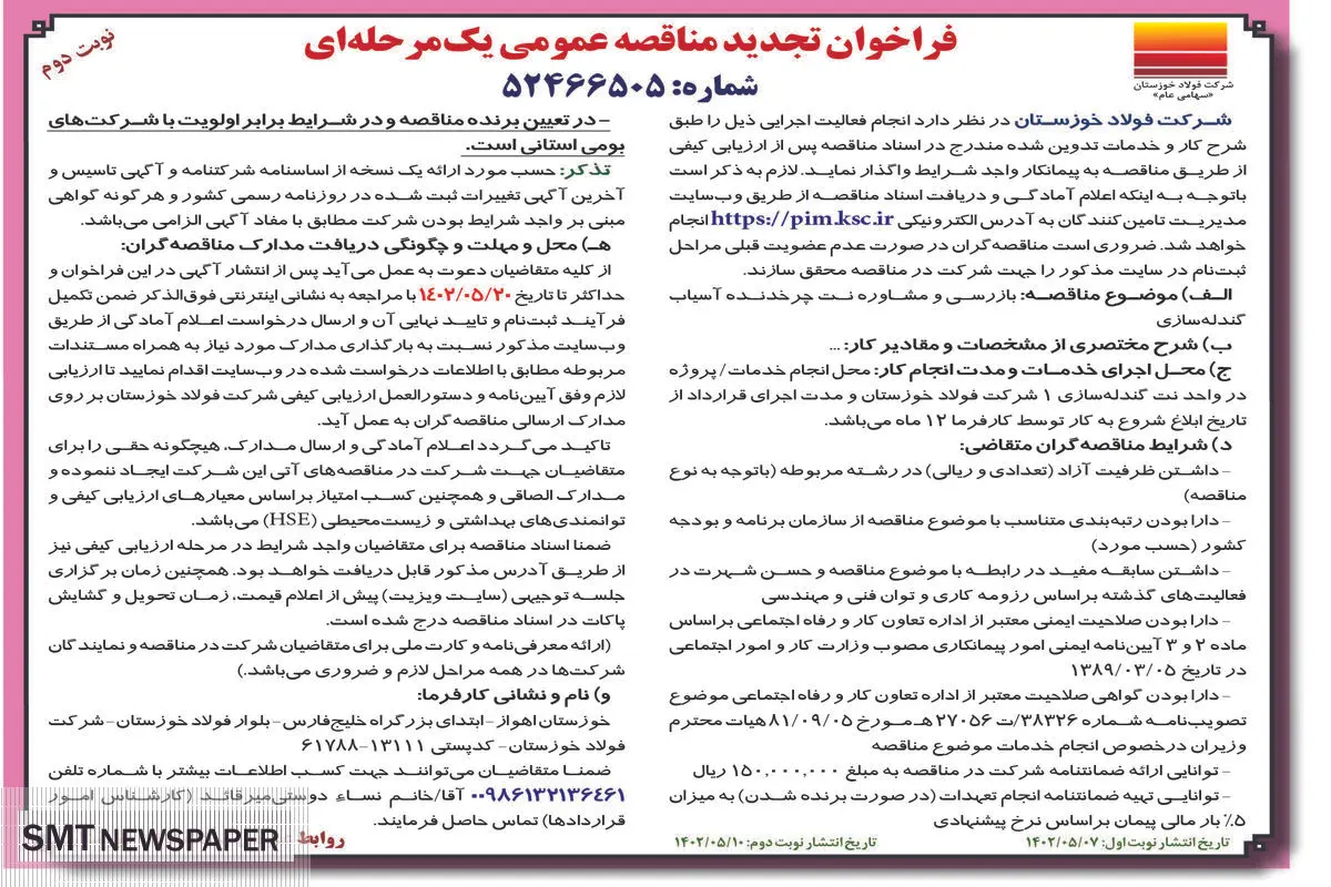 مناقصه عمومی بازرسی و مشاوره نت چرخدنده آسیاب گندله سازی شرکت فولاد خوزستان