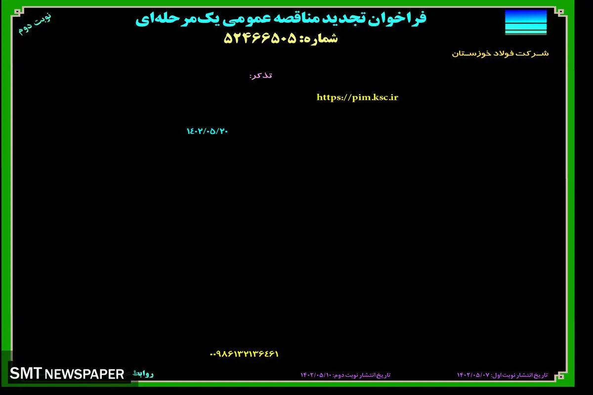 مناقصه عمومی بازرسی و مشاوره نت چرخدنده آسیاب گندله سازی شرکت فولاد خوزستان