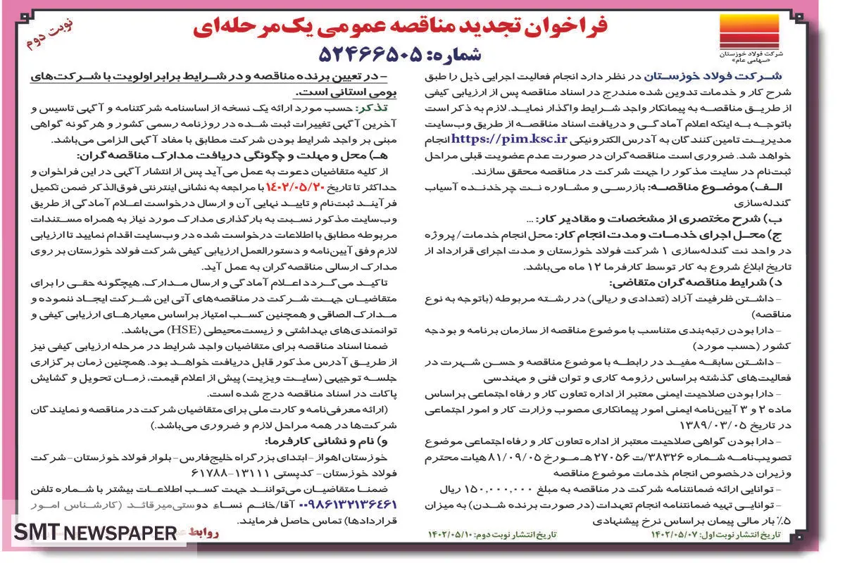 مناقصه عمومی بازرسی و مشاوره نت چرخدنده آسیاب گندله سازی شرکت فولاد خوزستان