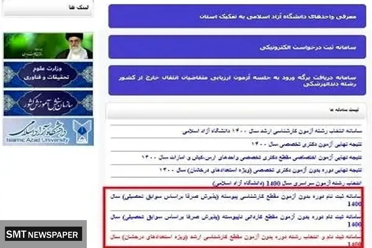 azmoon.org | سایت دانشگاه آزاد – ثبت نام ، اعلام نتایج و انتخاب رشته