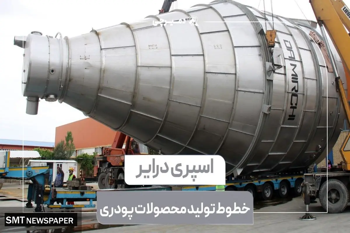 خطوط تولید پودر با اسپری درایر: گامی مهم در در افزایش راندمان تولید